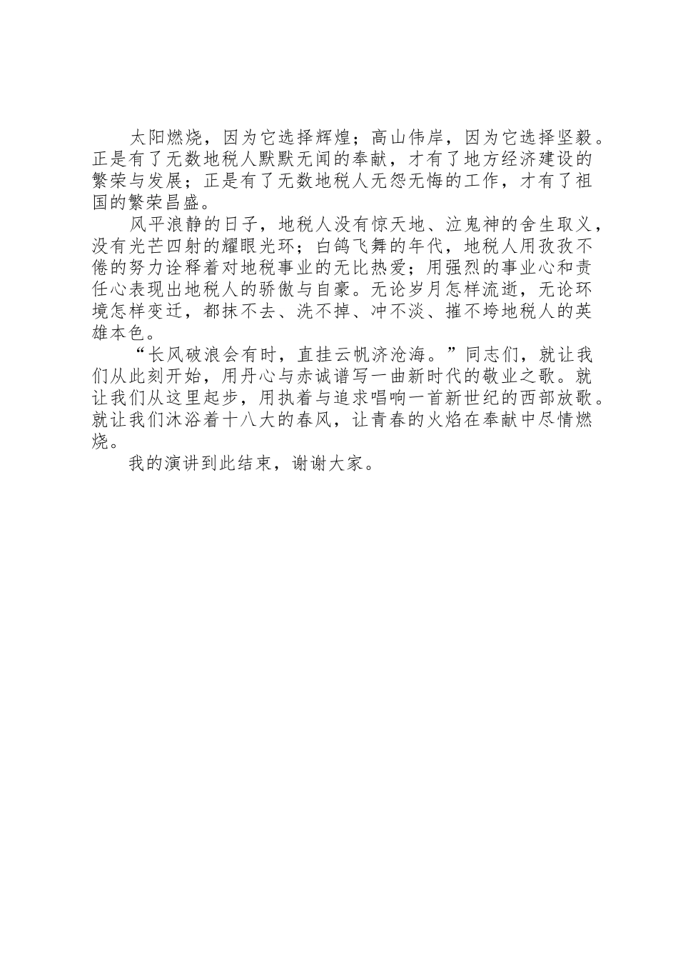 心系十八大,青春献税收演讲稿_第2页