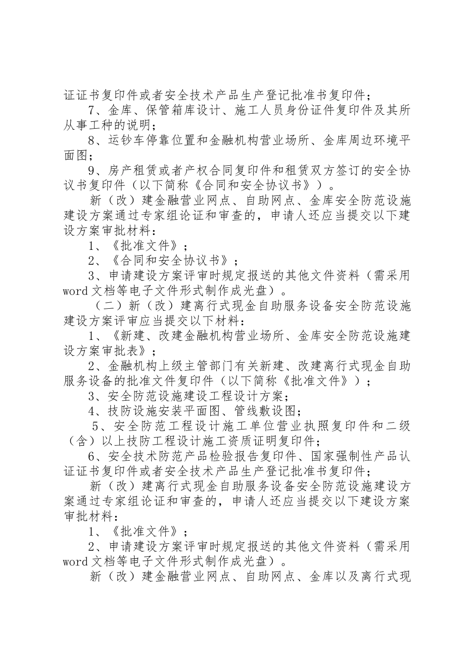 新(改)建金融机构营业场所、金库安全防范设施建设许可_第2页