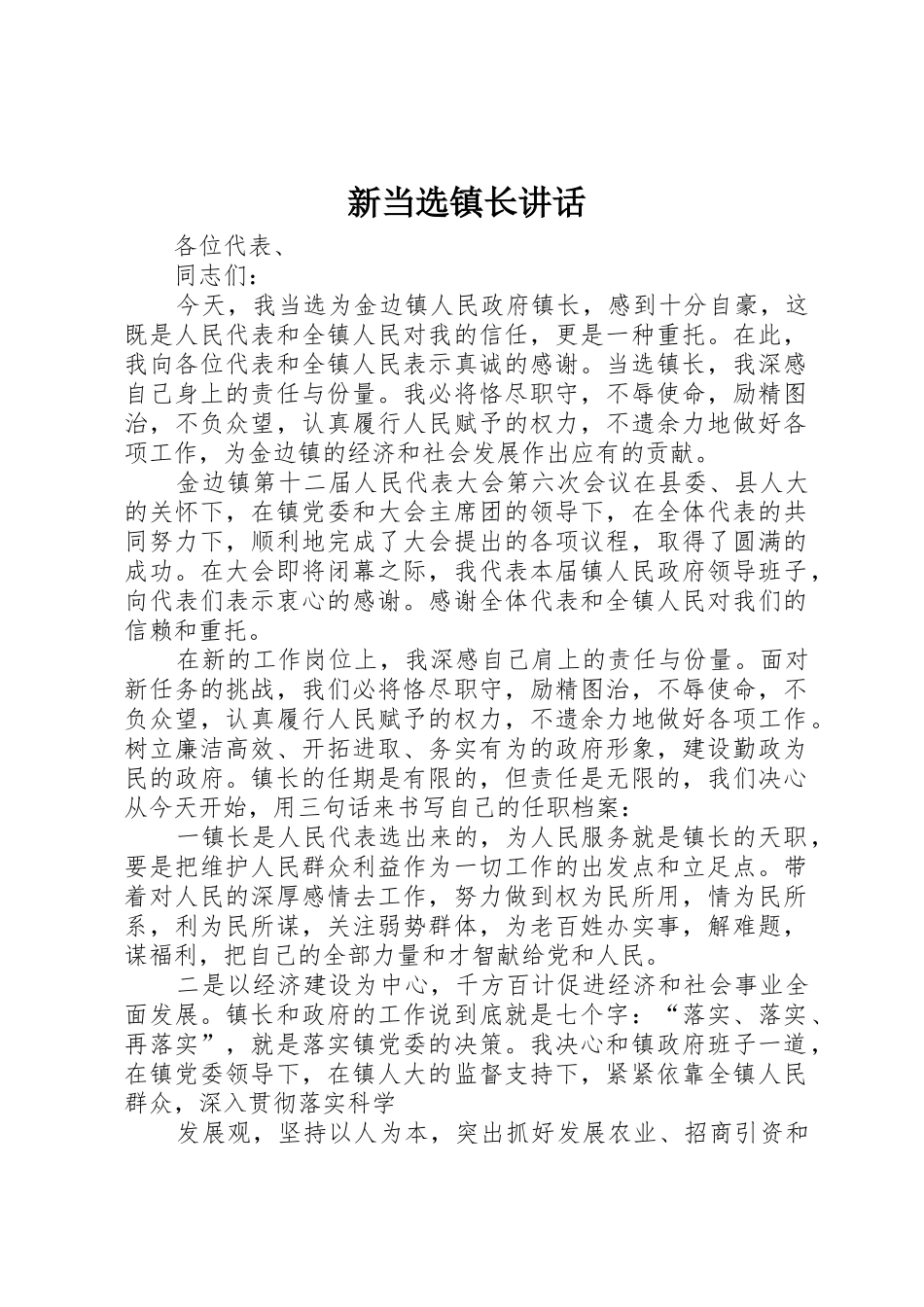 新当选镇长讲话_1_第1页