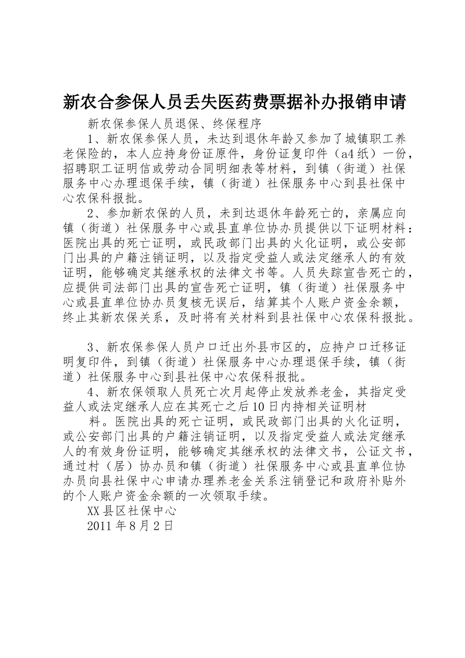 新农合参保人员丢失医药费票据补办报销申请_第1页