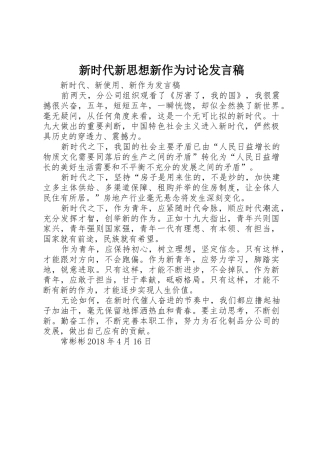 新时代新思想新作为讨论发言稿