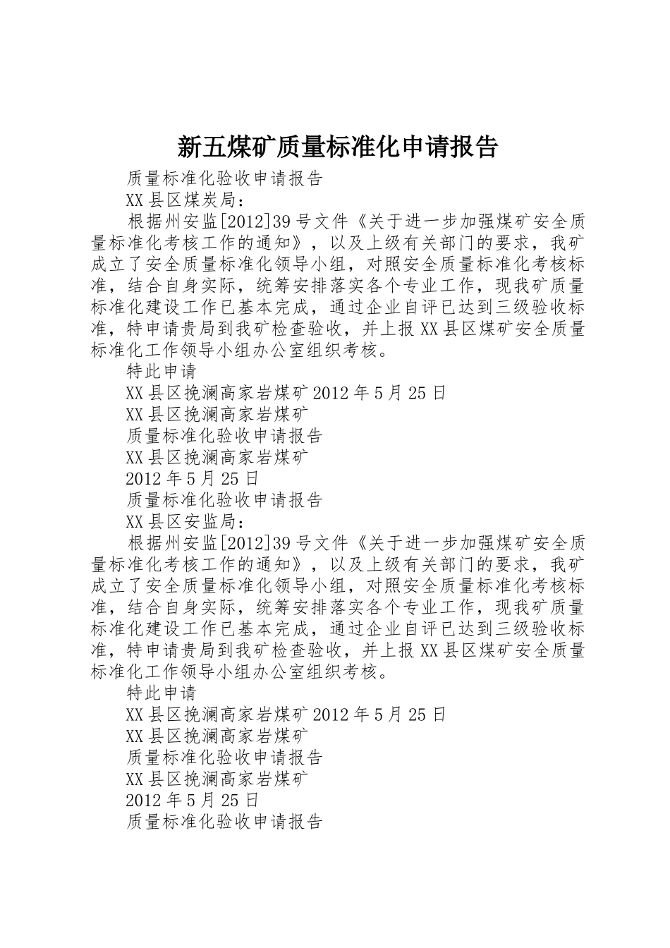 新五煤矿质量标准化申请报告_第1页