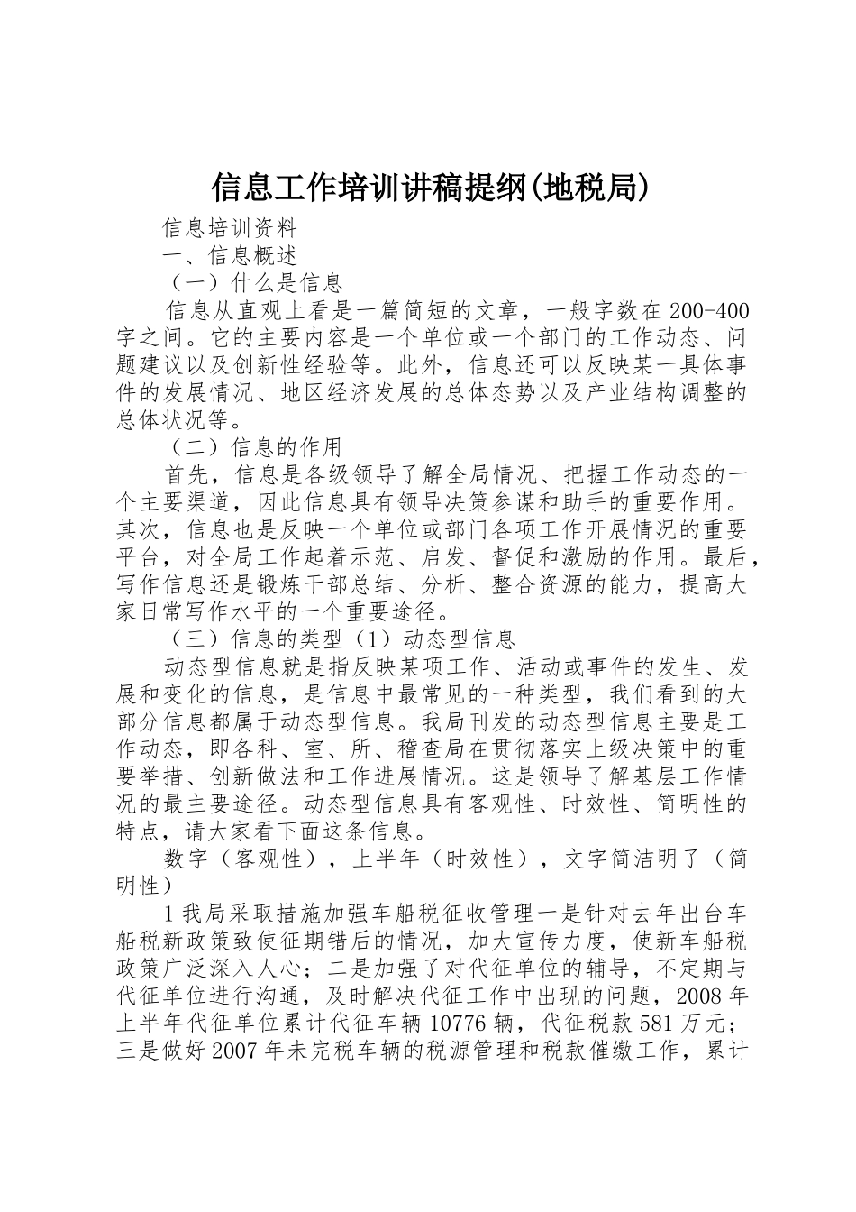 信息工作培训讲稿提纲(地税局)_第1页