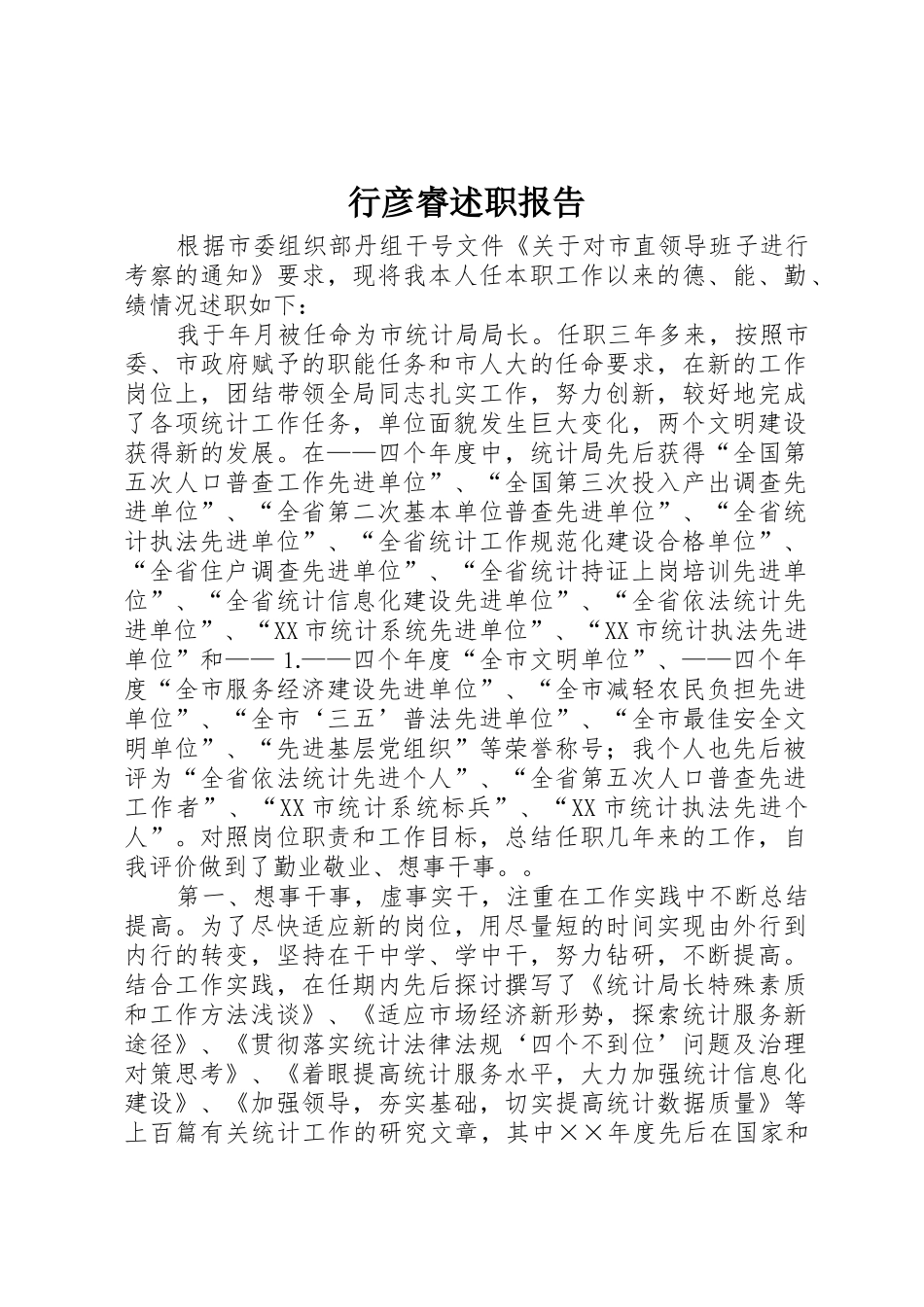 行彦睿述职报告_第1页