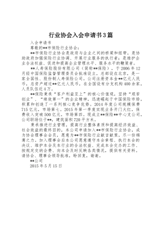 行业协会入会申请书3篇