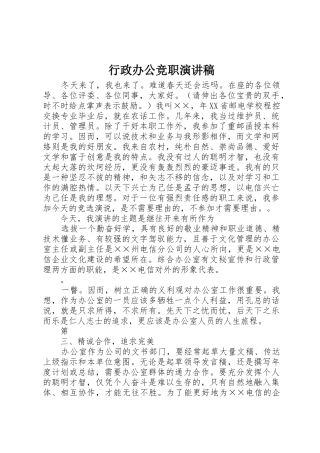 行政办公竞职演讲稿