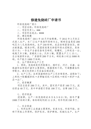 修建免烧砖厂申请书