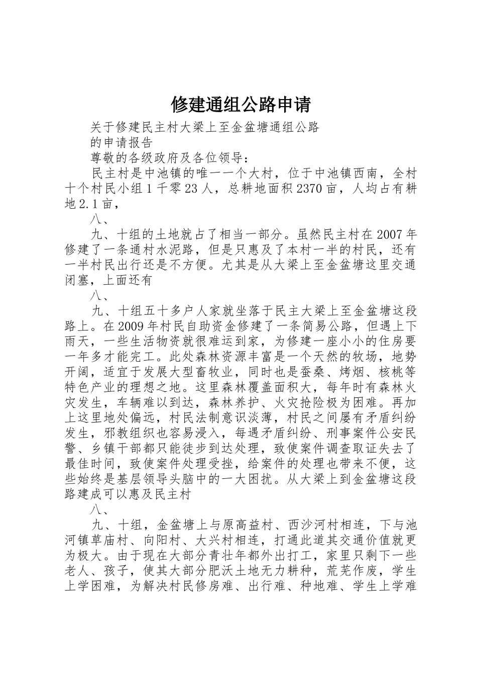 修建通组公路申请_第1页