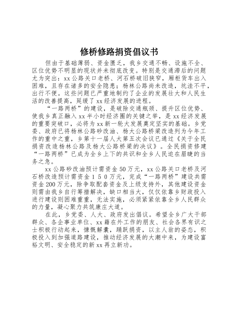 修桥修路捐资倡议书_1_第1页
