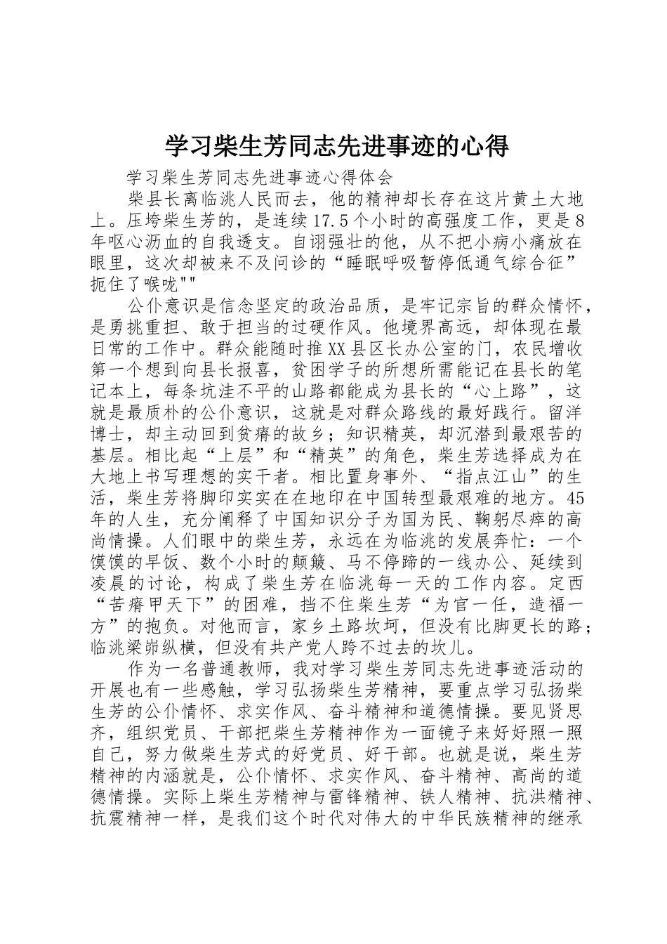 学习柴生芳同志先进事迹的心得_第1页