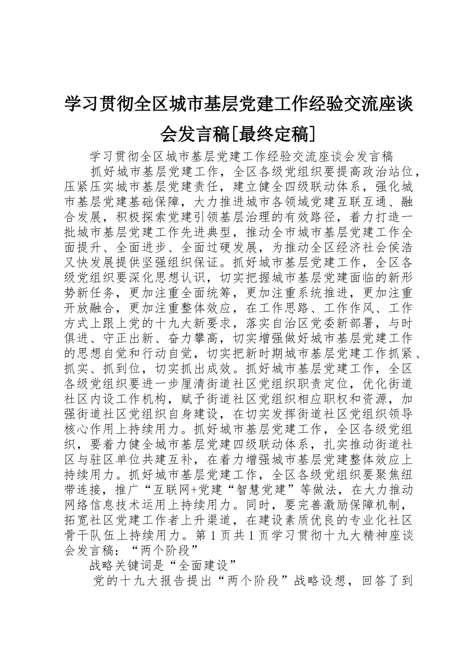 学习贯彻全区城市基层党建工作经验交流座谈会发言稿[最终定稿]_第1页