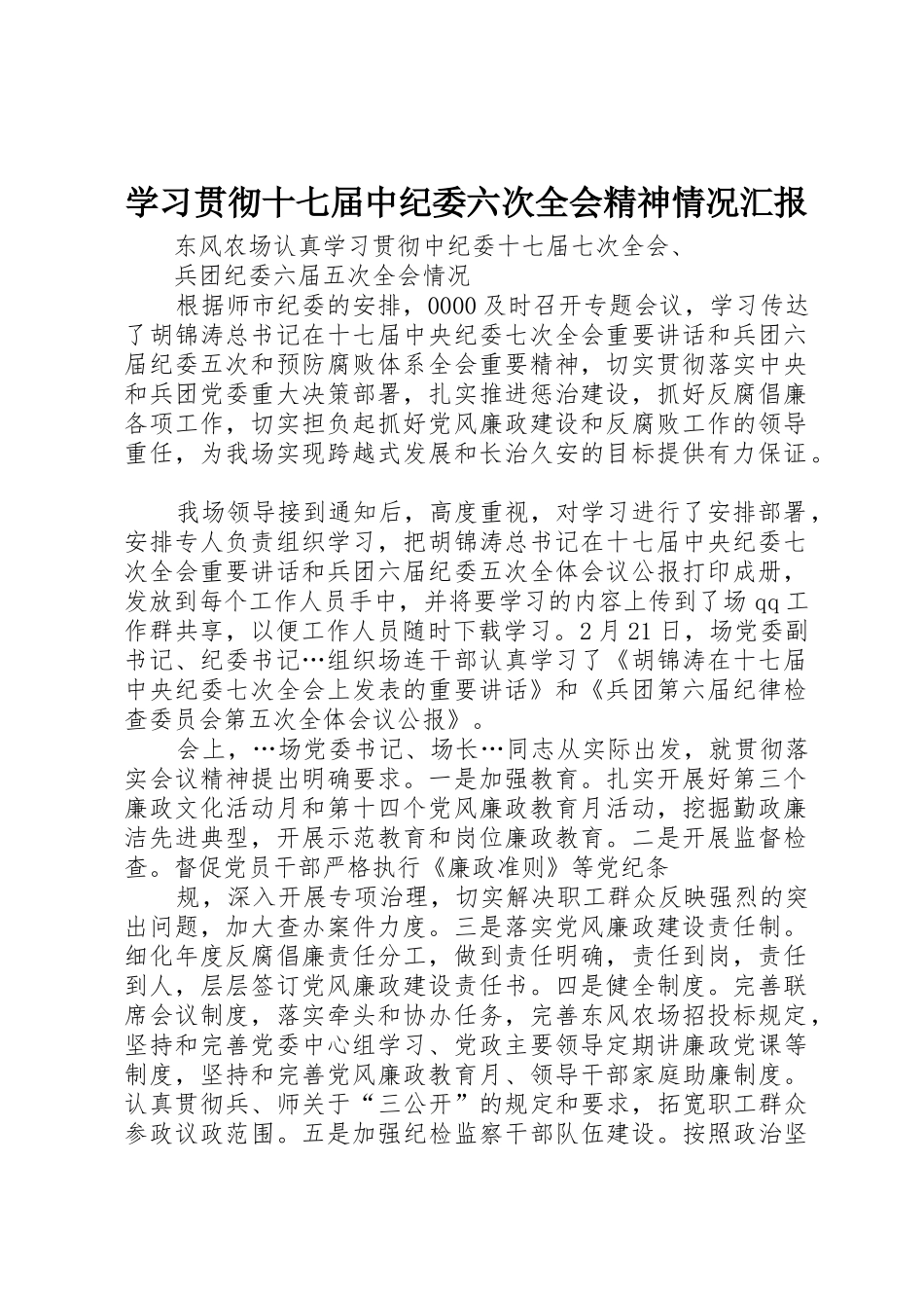 学习贯彻十七届中纪委六次全会精神情况汇报_1_第1页