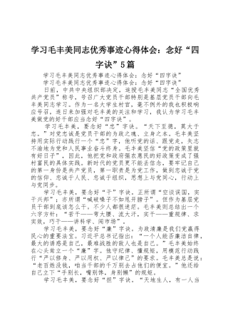 学习毛丰美同志优秀事迹心得体会：念好“四字诀”5篇_1