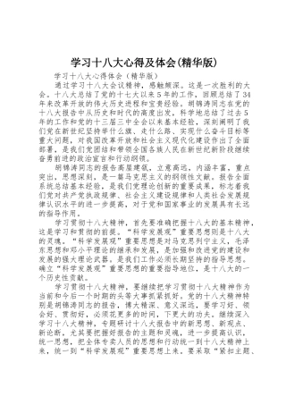 学习十八大心得及体会(精华版)