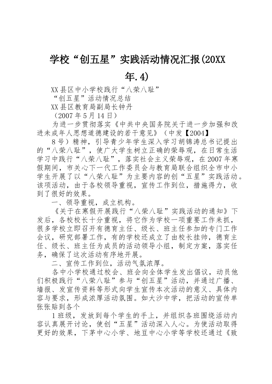 学校“创五星”实践活动情况汇报(20XX年.4)_第1页