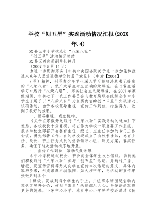 学校“创五星”实践活动情况汇报(20XX年.4)