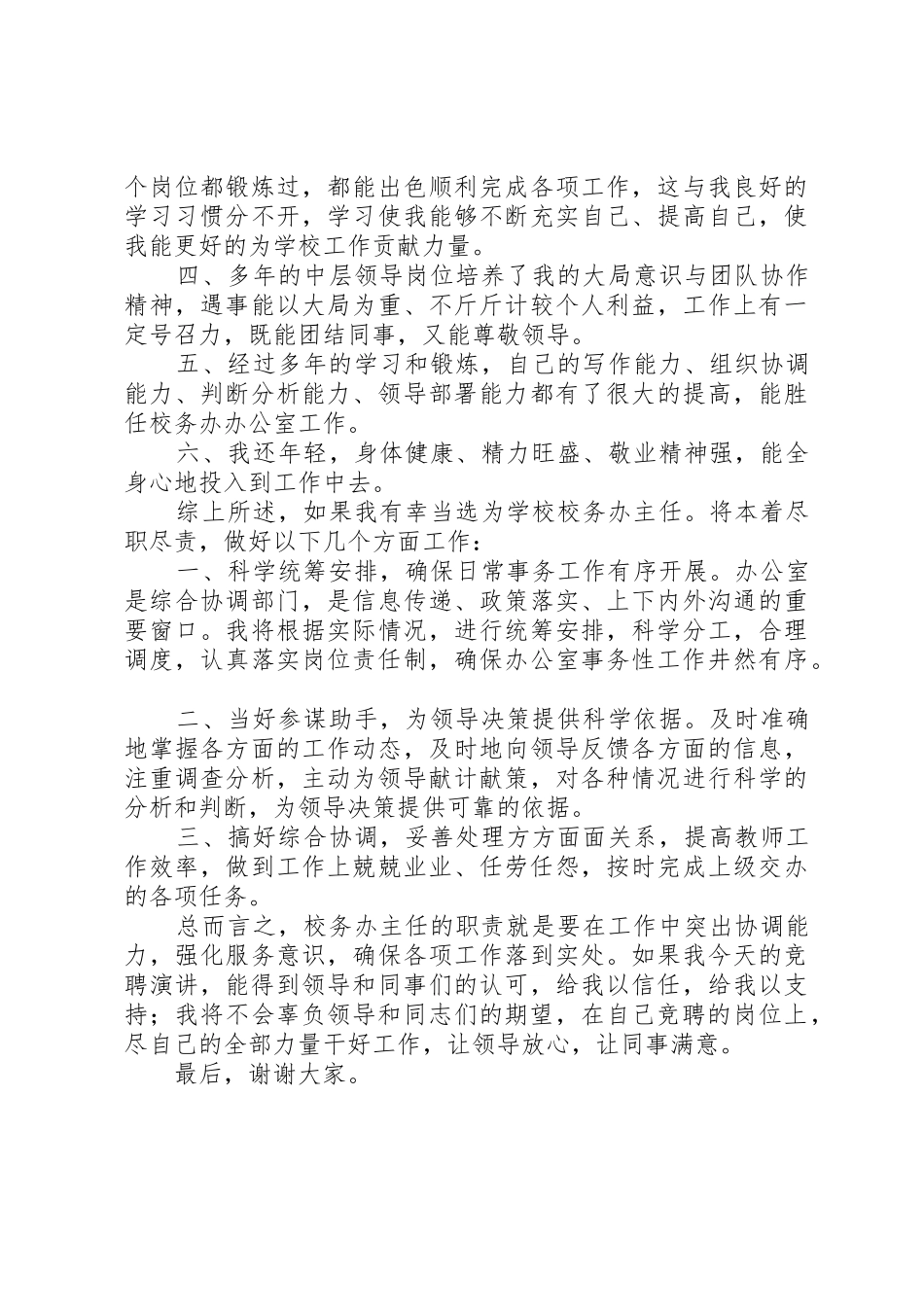 学校安全办主任竞聘演讲稿_第2页