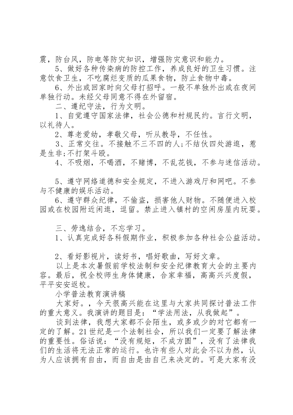 学校安全法制教育演讲稿_第2页