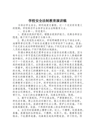 学校安全法制教育演讲稿