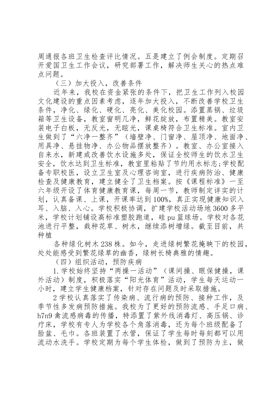 学校创建省级卫生单位工作总结_第3页