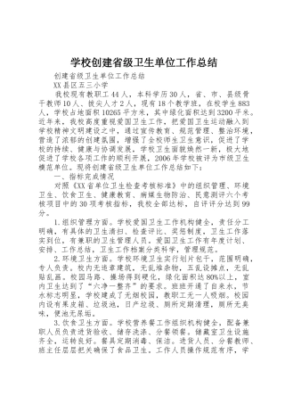 学校创建省级卫生单位工作总结