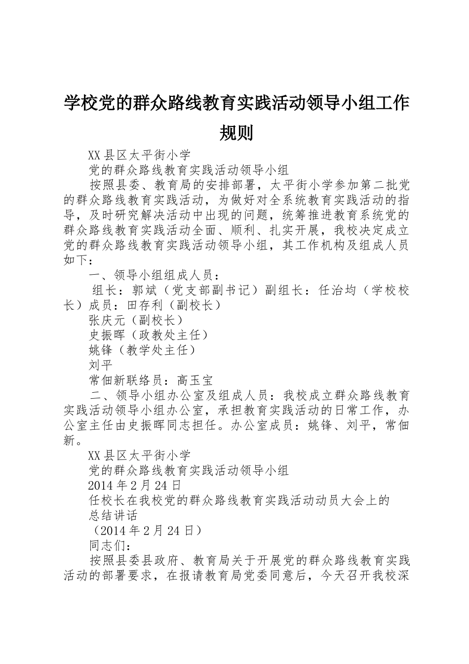 学校党的群众路线教育实践活动领导小组工作规则_第1页