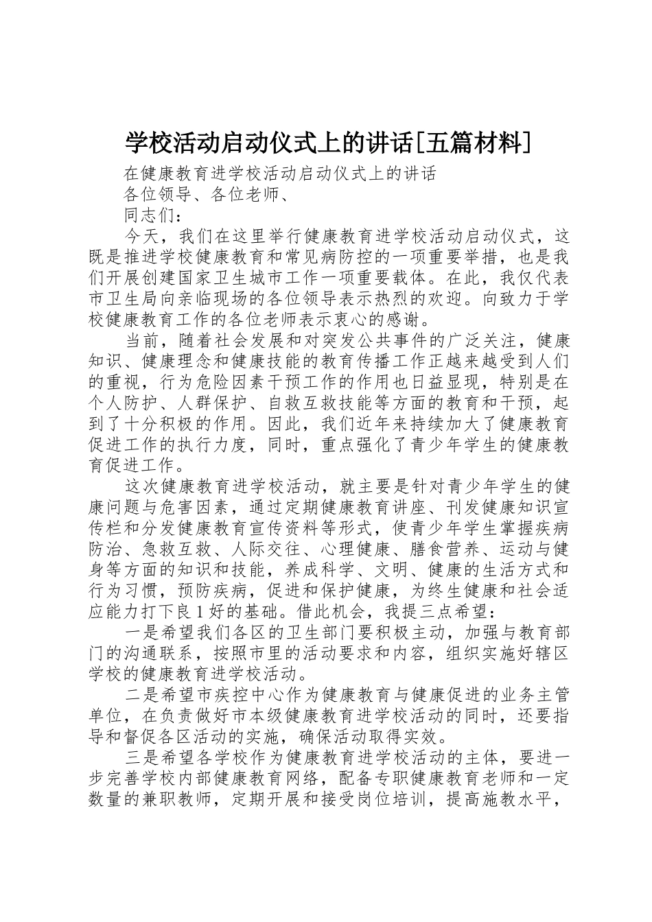 学校活动启动仪式上的讲话[五篇材料]_第1页