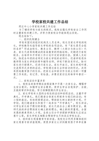 学校家校共建工作总结