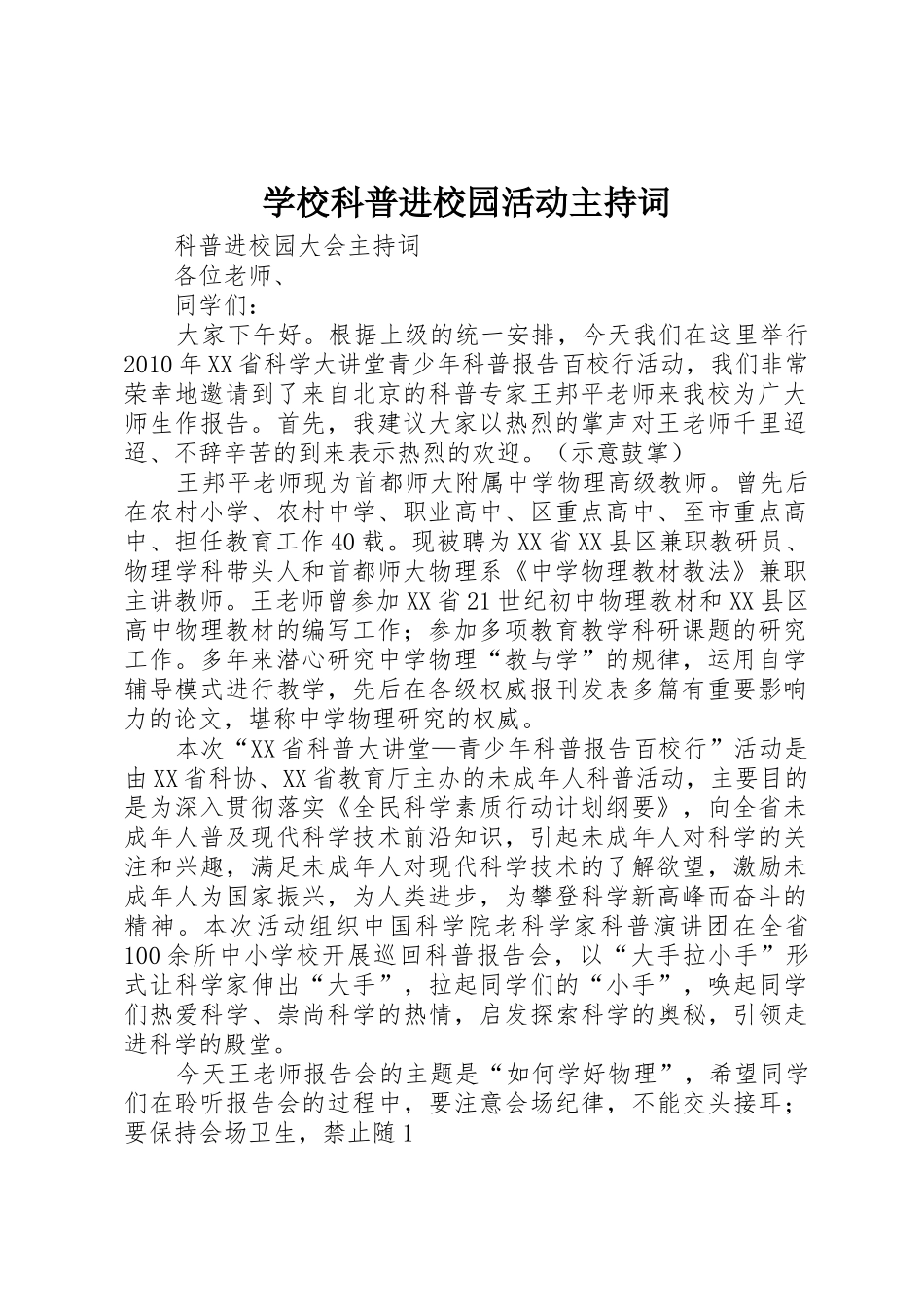 学校科普进校园活动主持词_1_第1页
