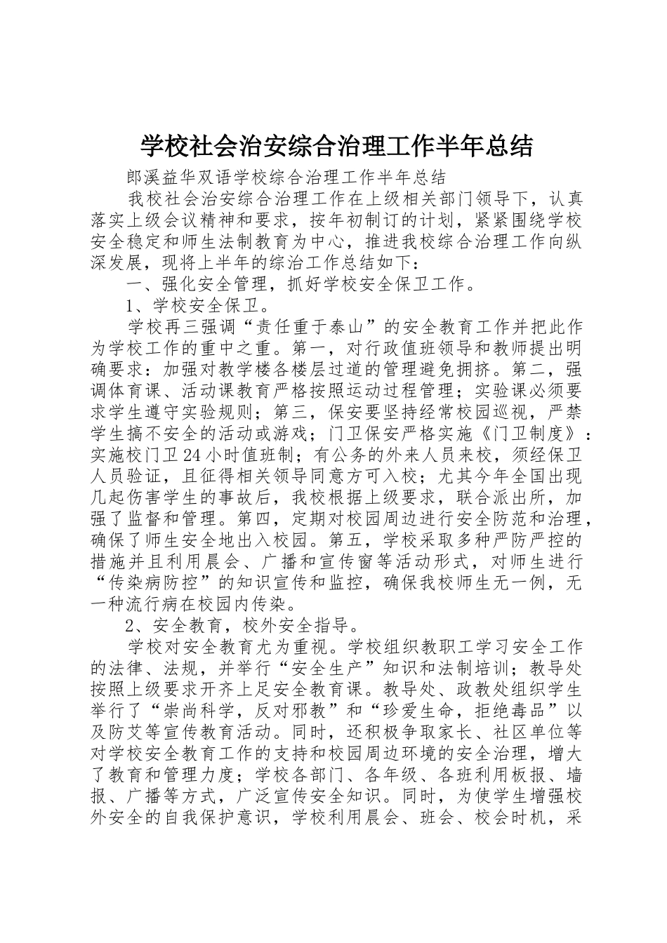 学校社会治安综合治理工作半年总结_第1页