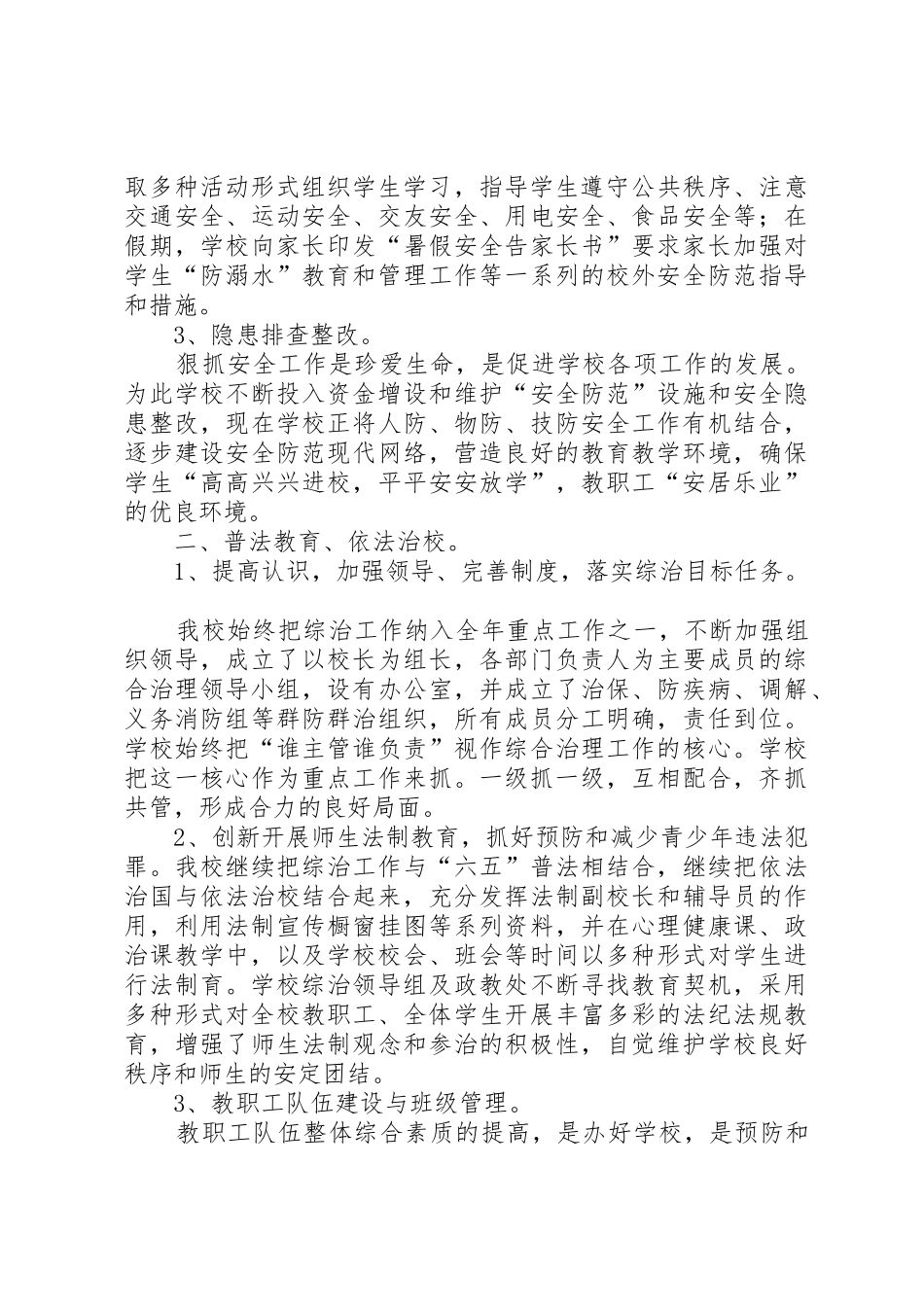 学校社会治安综合治理工作半年总结_第2页