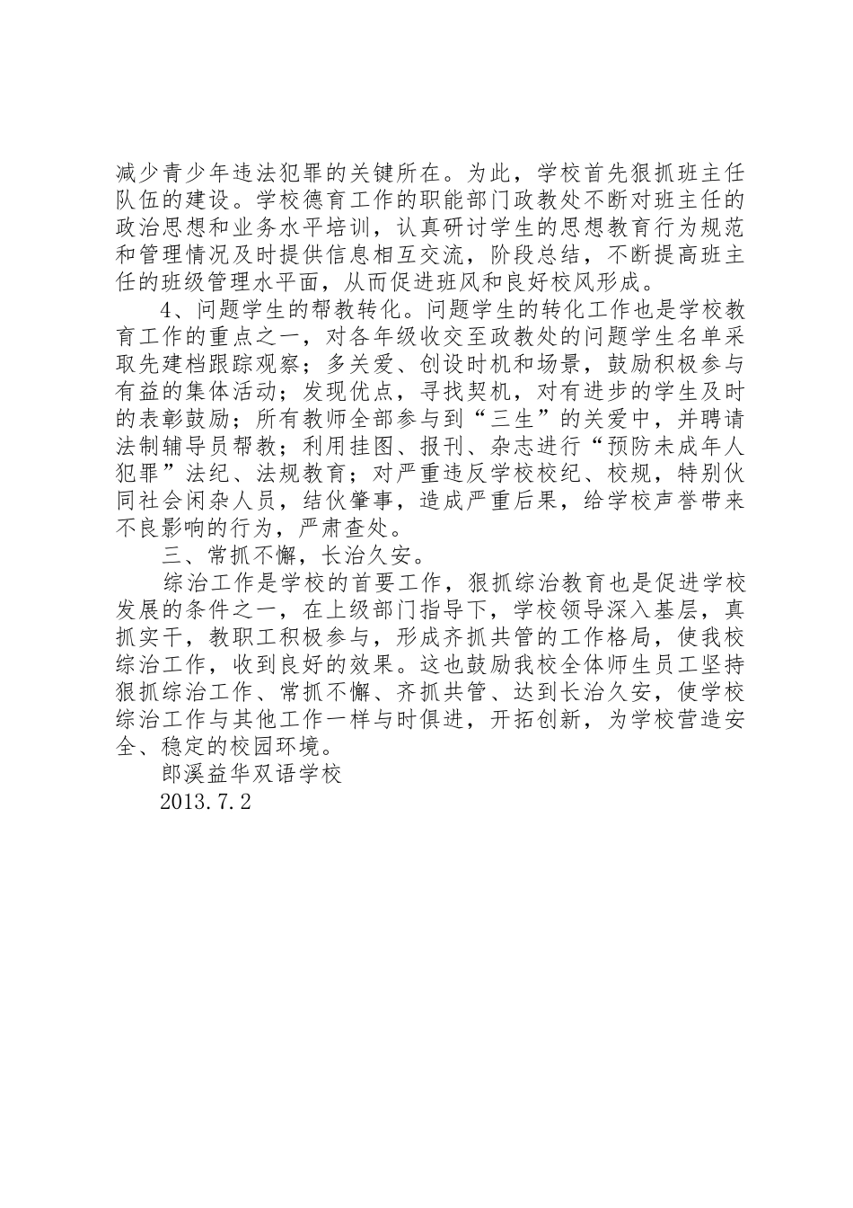 学校社会治安综合治理工作半年总结_第3页