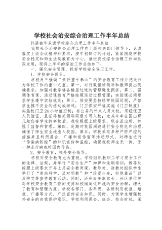 学校社会治安综合治理工作半年总结