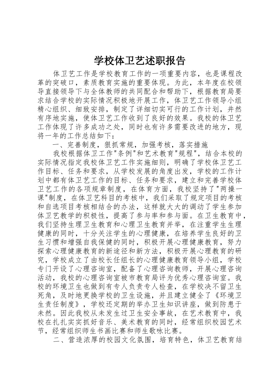 学校体卫艺述职报告_第1页