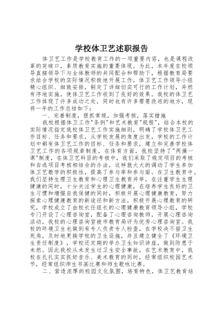 学校体卫艺述职报告