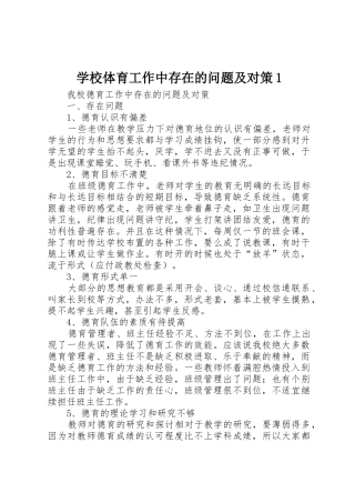 学校体育工作中存在的问题及对策1_1