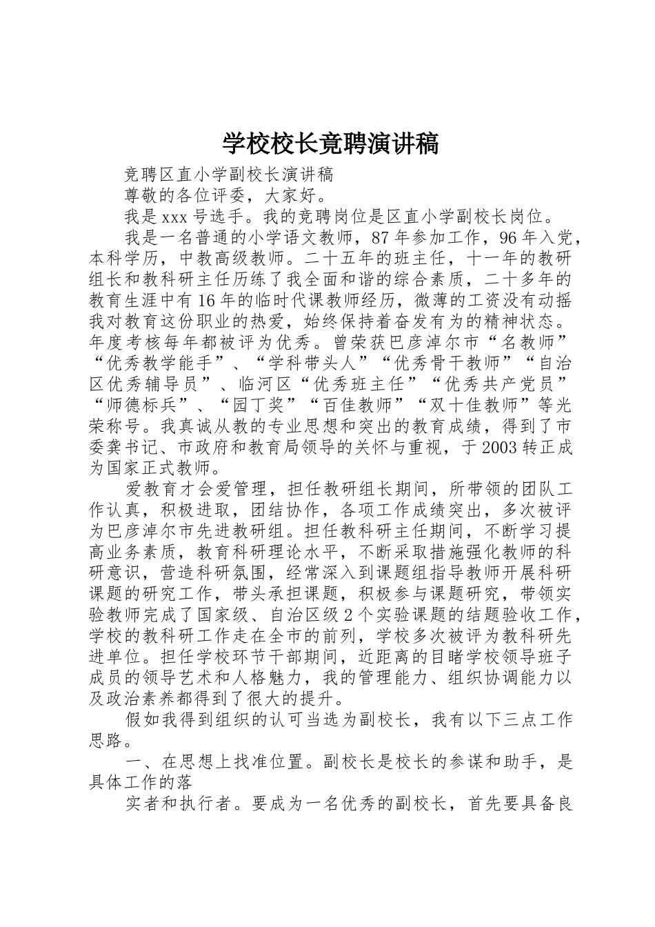 学校校长竟聘演讲稿_第1页
