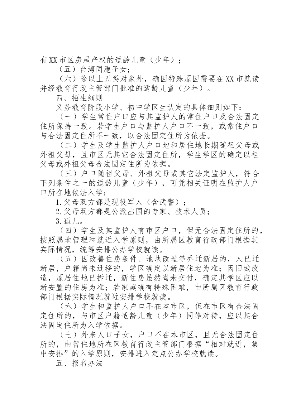 学校义务教育阶段转学插班招生工作办法_1_第2页