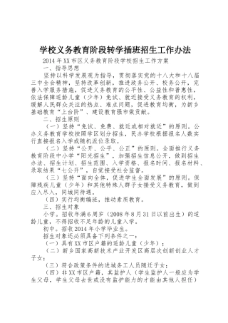 学校义务教育阶段转学插班招生工作办法_1