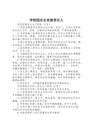 学校园安全直接责任人