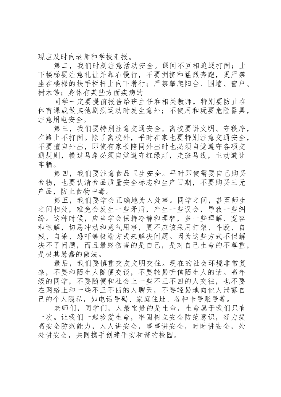 学校增强安全防范意识演讲稿_第2页