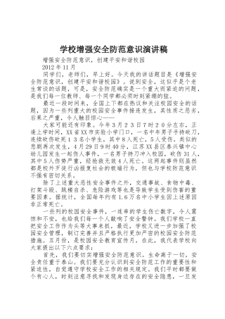 学校增强安全防范意识演讲稿