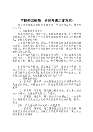 学校整改提高、晋位升级工作方案(