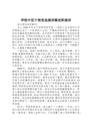 学校中层干部竞选演讲稿竞职演讲