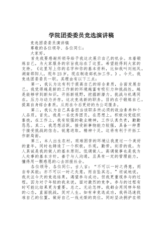 学院团委委员竞选演讲稿