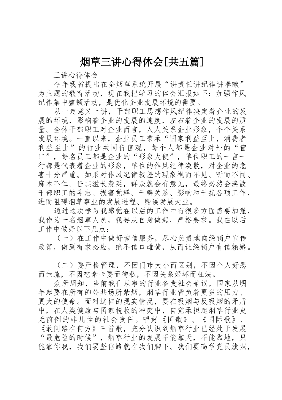 烟草三讲心得体会[共五篇]_第1页