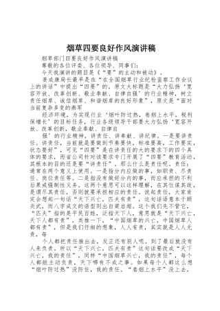 烟草四要良好作风演讲稿