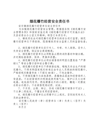 烟花爆竹经营安全责任书_1