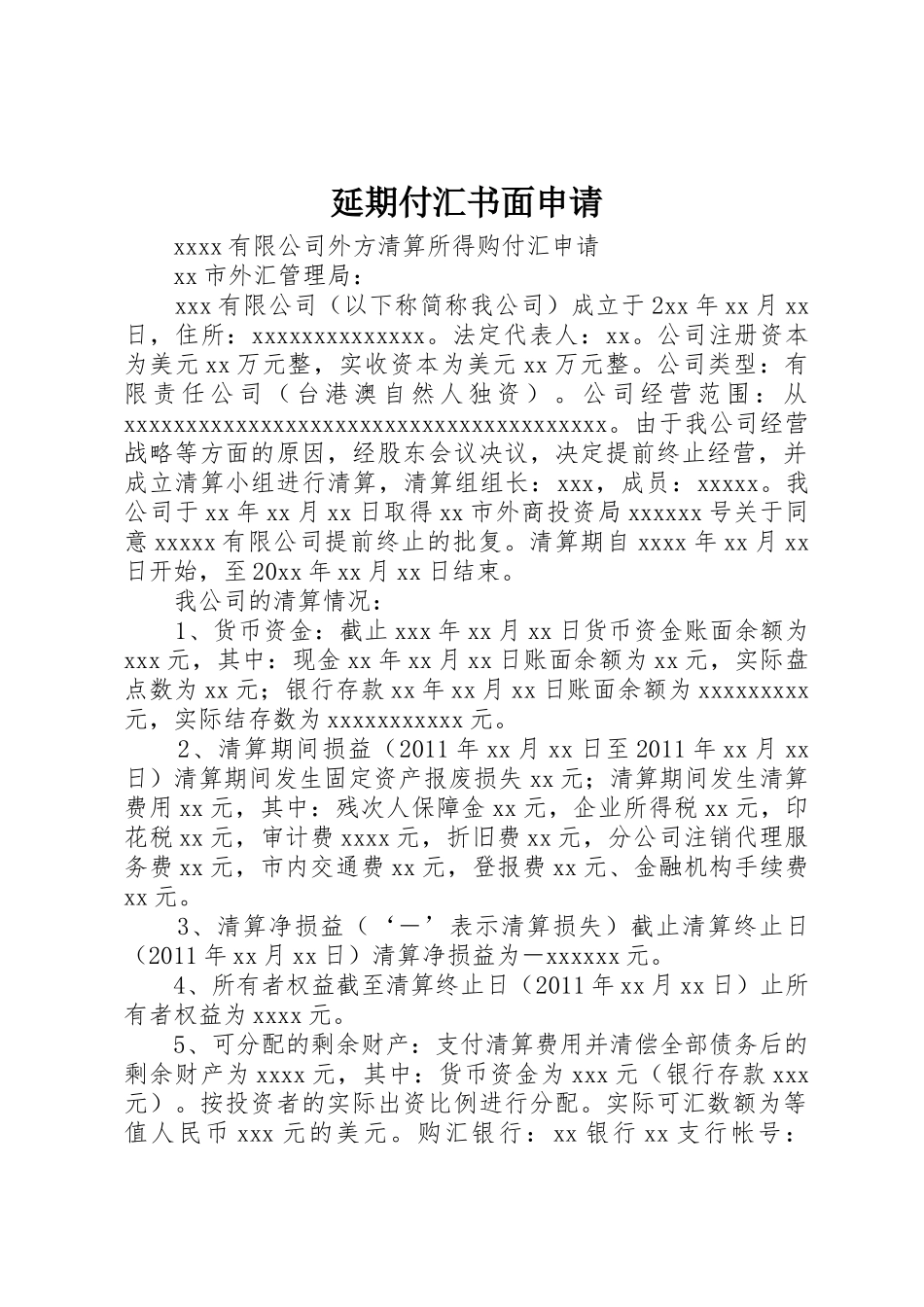 延期付汇书面申请_第1页