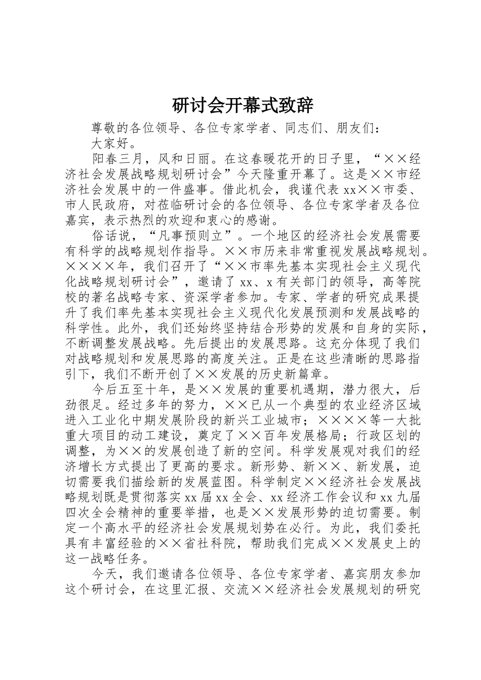 研讨会开幕式致辞_第1页